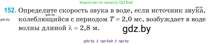 Физика, 11 класс Сборник задач, авторы: Дорофейчик Владимир Владимирович, Силенков Михаил Анатольевич, издательство Национальный институт образования, Минск, 2023, страница 47, номер 152, Условие