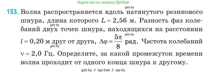 Физика, 11 класс Сборник задач, авторы: Дорофейчик Владимир Владимирович, Силенков Михаил Анатольевич, издательство Национальный институт образования, Минск, 2023, страница 48, номер 153, Условие