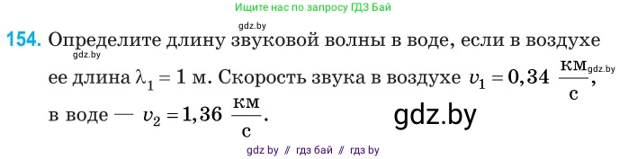 Физика, 11 класс Сборник задач, авторы: Дорофейчик Владимир Владимирович, Силенков Михаил Анатольевич, издательство Национальный институт образования, Минск, 2023, страница 48, номер 154, Условие