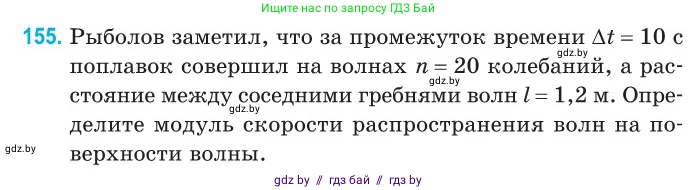 Физика, 11 класс Сборник задач, авторы: Дорофейчик Владимир Владимирович, Силенков Михаил Анатольевич, издательство Национальный институт образования, Минск, 2023, страница 48, номер 155, Условие