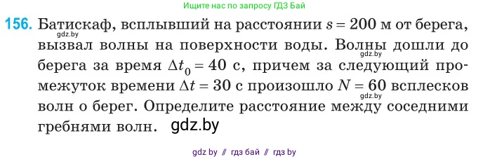 Физика, 11 класс Сборник задач, авторы: Дорофейчик Владимир Владимирович, Силенков Михаил Анатольевич, издательство Национальный институт образования, Минск, 2023, страница 48, номер 156, Условие