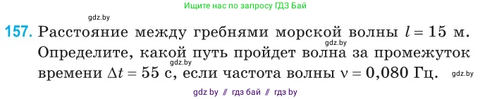 Физика, 11 класс Сборник задач, авторы: Дорофейчик Владимир Владимирович, Силенков Михаил Анатольевич, издательство Национальный институт образования, Минск, 2023, страница 48, номер 157, Условие