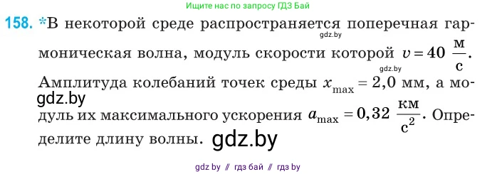 Физика, 11 класс Сборник задач, авторы: Дорофейчик Владимир Владимирович, Силенков Михаил Анатольевич, издательство Национальный институт образования, Минск, 2023, страница 48, номер 158, Условие