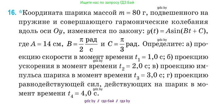 Физика, 11 класс Сборник задач, авторы: Дорофейчик Владимир Владимирович, Силенков Михаил Анатольевич, издательство Национальный институт образования, Минск, 2023, страница 11, номер 16, Условие