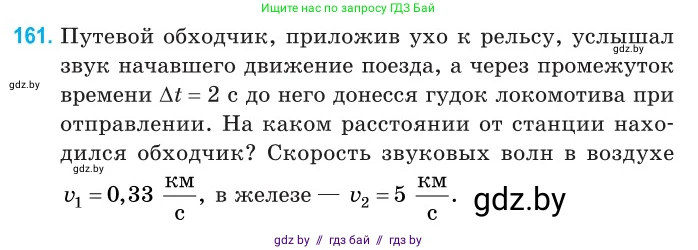 Физика, 11 класс Сборник задач, авторы: Дорофейчик Владимир Владимирович, Силенков Михаил Анатольевич, издательство Национальный институт образования, Минск, 2023, страница 49, номер 161, Условие