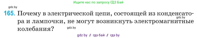 Физика, 11 класс Сборник задач, авторы: Дорофейчик Владимир Владимирович, Силенков Михаил Анатольевич, издательство Национальный институт образования, Минск, 2023, страница 53, номер 165, Условие