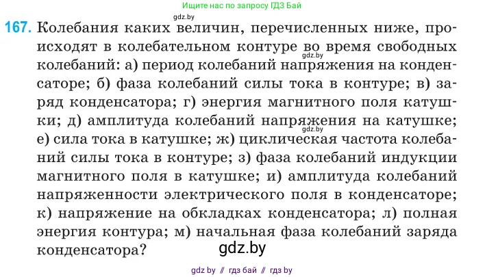 Физика, 11 класс Сборник задач, авторы: Дорофейчик Владимир Владимирович, Силенков Михаил Анатольевич, издательство Национальный институт образования, Минск, 2023, страница 54, номер 167, Условие