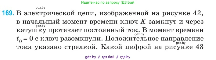 Физика, 11 класс Сборник задач, авторы: Дорофейчик Владимир Владимирович, Силенков Михаил Анатольевич, издательство Национальный институт образования, Минск, 2023, страница 54, номер 169, Условие