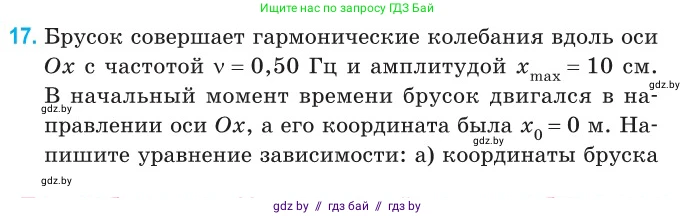 Физика, 11 класс Сборник задач, авторы: Дорофейчик Владимир Владимирович, Силенков Михаил Анатольевич, издательство Национальный институт образования, Минск, 2023, страница 11, номер 17, Условие