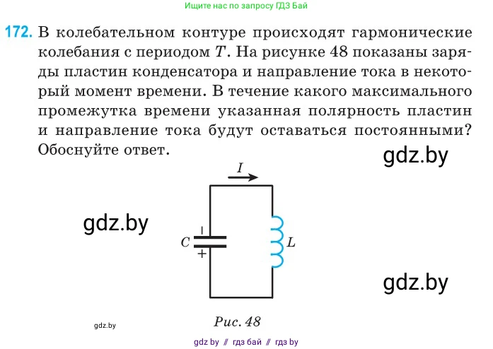 Физика, 11 класс Сборник задач, авторы: Дорофейчик Владимир Владимирович, Силенков Михаил Анатольевич, издательство Национальный институт образования, Минск, 2023, страница 56, номер 172, Условие
