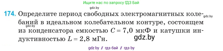 Физика, 11 класс Сборник задач, авторы: Дорофейчик Владимир Владимирович, Силенков Михаил Анатольевич, издательство Национальный институт образования, Минск, 2023, страница 57, номер 174, Условие