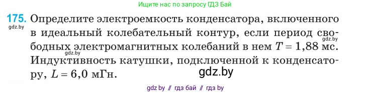 Физика, 11 класс Сборник задач, авторы: Дорофейчик Владимир Владимирович, Силенков Михаил Анатольевич, издательство Национальный институт образования, Минск, 2023, страница 57, номер 175, Условие