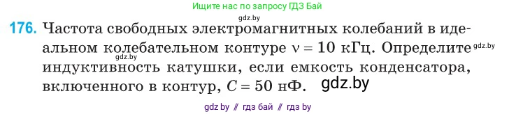 Физика, 11 класс Сборник задач, авторы: Дорофейчик Владимир Владимирович, Силенков Михаил Анатольевич, издательство Национальный институт образования, Минск, 2023, страница 57, номер 176, Условие