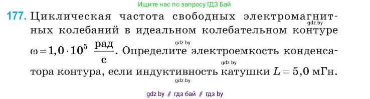 Физика, 11 класс Сборник задач, авторы: Дорофейчик Владимир Владимирович, Силенков Михаил Анатольевич, издательство Национальный институт образования, Минск, 2023, страница 57, номер 177, Условие