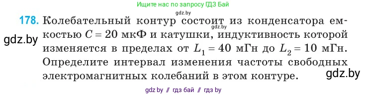 Физика, 11 класс Сборник задач, авторы: Дорофейчик Владимир Владимирович, Силенков Михаил Анатольевич, издательство Национальный институт образования, Минск, 2023, страница 58, номер 178, Условие