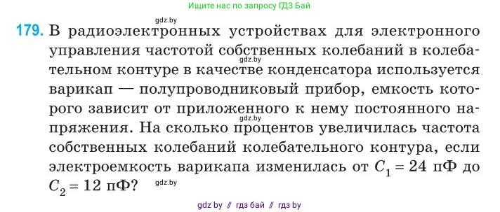 Физика, 11 класс Сборник задач, авторы: Дорофейчик Владимир Владимирович, Силенков Михаил Анатольевич, издательство Национальный институт образования, Минск, 2023, страница 58, номер 179, Условие
