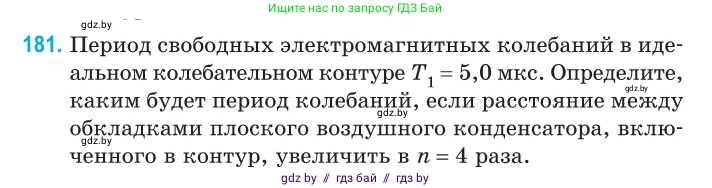 Физика, 11 класс Сборник задач, авторы: Дорофейчик Владимир Владимирович, Силенков Михаил Анатольевич, издательство Национальный институт образования, Минск, 2023, страница 58, номер 181, Условие