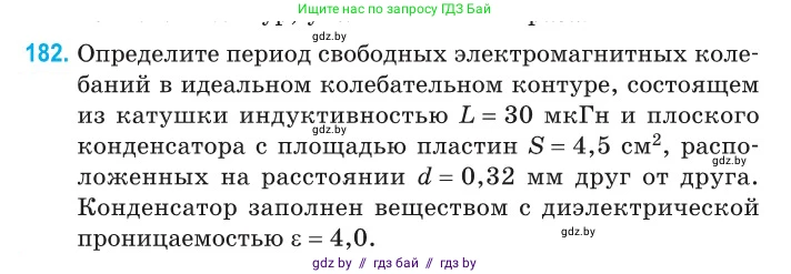 Физика, 11 класс Сборник задач, авторы: Дорофейчик Владимир Владимирович, Силенков Михаил Анатольевич, издательство Национальный институт образования, Минск, 2023, страница 58, номер 182, Условие