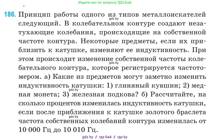 Физика, 11 класс Сборник задач, авторы: Дорофейчик Владимир Владимирович, Силенков Михаил Анатольевич, издательство Национальный институт образования, Минск, 2023, страница 59, номер 186, Условие