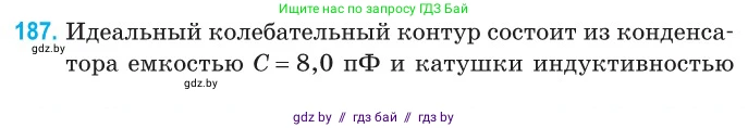 Физика, 11 класс Сборник задач, авторы: Дорофейчик Владимир Владимирович, Силенков Михаил Анатольевич, издательство Национальный институт образования, Минск, 2023, страница 59, номер 187, Условие