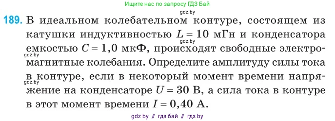 Физика, 11 класс Сборник задач, авторы: Дорофейчик Владимир Владимирович, Силенков Михаил Анатольевич, издательство Национальный институт образования, Минск, 2023, страница 60, номер 189, Условие
