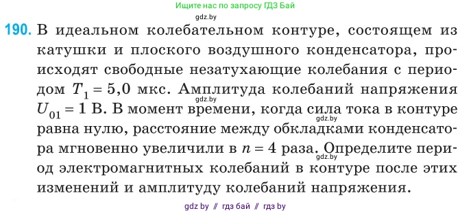 Физика, 11 класс Сборник задач, авторы: Дорофейчик Владимир Владимирович, Силенков Михаил Анатольевич, издательство Национальный институт образования, Минск, 2023, страница 60, номер 190, Условие