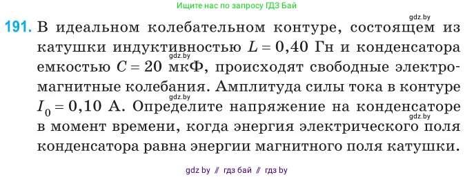 Физика, 11 класс Сборник задач, авторы: Дорофейчик Владимир Владимирович, Силенков Михаил Анатольевич, издательство Национальный институт образования, Минск, 2023, страница 60, номер 191, Условие