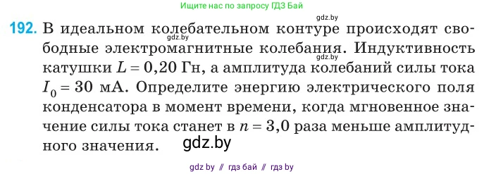 Физика, 11 класс Сборник задач, авторы: Дорофейчик Владимир Владимирович, Силенков Михаил Анатольевич, издательство Национальный институт образования, Минск, 2023, страница 61, номер 192, Условие