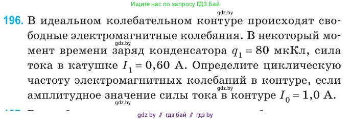 Физика, 11 класс Сборник задач, авторы: Дорофейчик Владимир Владимирович, Силенков Михаил Анатольевич, издательство Национальный институт образования, Минск, 2023, страница 62, номер 196, Условие