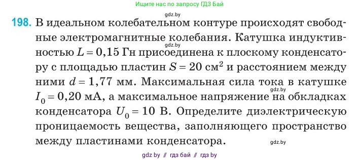 Физика, 11 класс Сборник задач, авторы: Дорофейчик Владимир Владимирович, Силенков Михаил Анатольевич, издательство Национальный институт образования, Минск, 2023, страница 62, номер 198, Условие