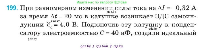 Физика, 11 класс Сборник задач, авторы: Дорофейчик Владимир Владимирович, Силенков Михаил Анатольевич, издательство Национальный институт образования, Минск, 2023, страница 62, номер 199, Условие