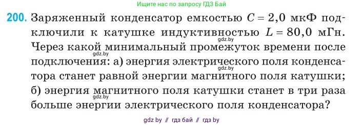 Физика, 11 класс Сборник задач, авторы: Дорофейчик Владимир Владимирович, Силенков Михаил Анатольевич, издательство Национальный институт образования, Минск, 2023, страница 63, номер 200, Условие
