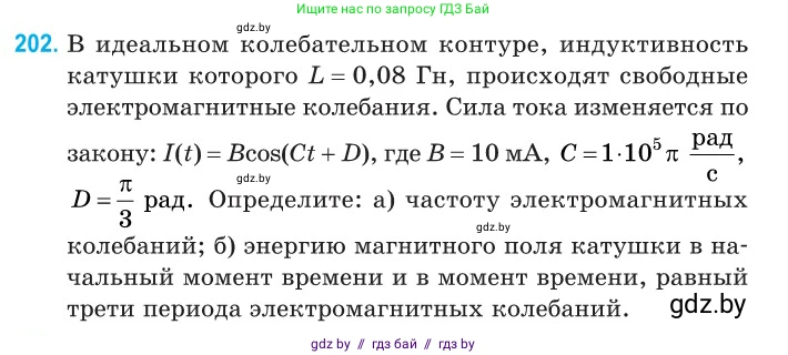 Физика, 11 класс Сборник задач, авторы: Дорофейчик Владимир Владимирович, Силенков Михаил Анатольевич, издательство Национальный институт образования, Минск, 2023, страница 63, номер 202, Условие