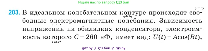 Физика, 11 класс Сборник задач, авторы: Дорофейчик Владимир Владимирович, Силенков Михаил Анатольевич, издательство Национальный институт образования, Минск, 2023, страница 63, номер 203, Условие