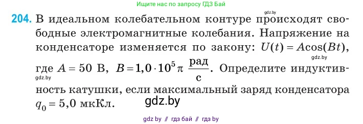 Физика, 11 класс Сборник задач, авторы: Дорофейчик Владимир Владимирович, Силенков Михаил Анатольевич, издательство Национальный институт образования, Минск, 2023, страница 64, номер 204, Условие