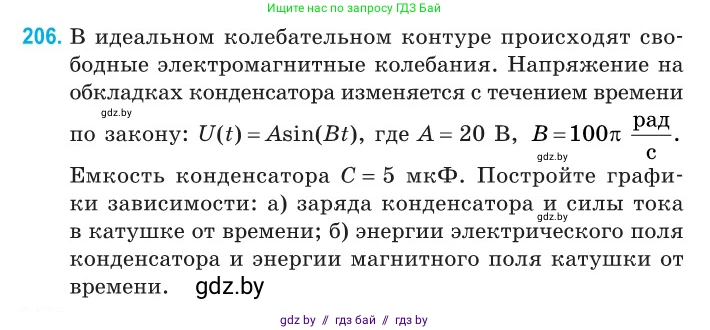 Физика, 11 класс Сборник задач, авторы: Дорофейчик Владимир Владимирович, Силенков Михаил Анатольевич, издательство Национальный институт образования, Минск, 2023, страница 64, номер 206, Условие
