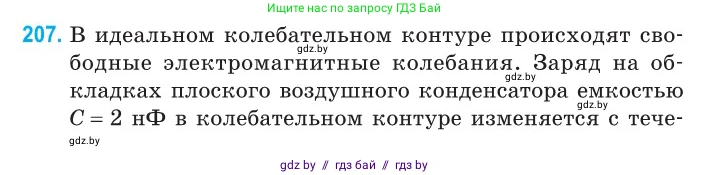Физика, 11 класс Сборник задач, авторы: Дорофейчик Владимир Владимирович, Силенков Михаил Анатольевич, издательство Национальный институт образования, Минск, 2023, страница 64, номер 207, Условие