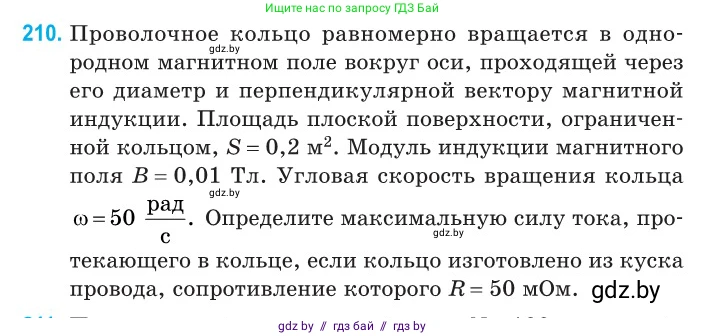 Физика, 11 класс Сборник задач, авторы: Дорофейчик Владимир Владимирович, Силенков Михаил Анатольевич, издательство Национальный институт образования, Минск, 2023, страница 66, номер 210, Условие