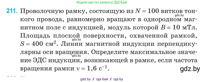 Физика, 11 класс Сборник задач, авторы: Дорофейчик Владимир Владимирович, Силенков Михаил Анатольевич, издательство Национальный институт образования, Минск, 2023, страница 66, номер 211, Условие