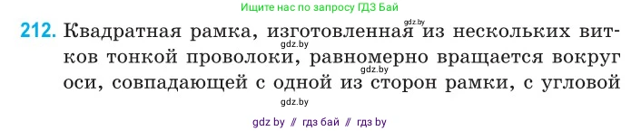 Физика, 11 класс Сборник задач, авторы: Дорофейчик Владимир Владимирович, Силенков Михаил Анатольевич, издательство Национальный институт образования, Минск, 2023, страница 66, номер 212, Условие