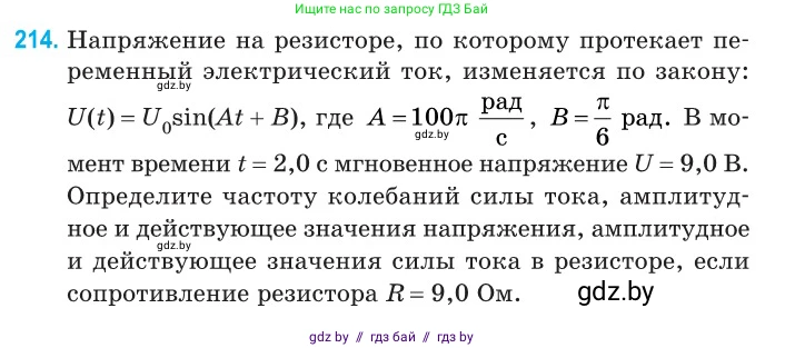 Физика, 11 класс Сборник задач, авторы: Дорофейчик Владимир Владимирович, Силенков Михаил Анатольевич, издательство Национальный институт образования, Минск, 2023, страница 67, номер 214, Условие