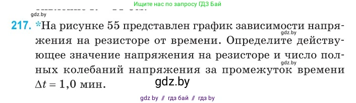Физика, 11 класс Сборник задач, авторы: Дорофейчик Владимир Владимирович, Силенков Михаил Анатольевич, издательство Национальный институт образования, Минск, 2023, страница 68, номер 217, Условие