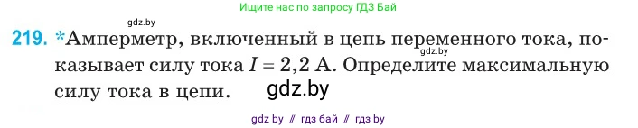 Физика, 11 класс Сборник задач, авторы: Дорофейчик Владимир Владимирович, Силенков Михаил Анатольевич, издательство Национальный институт образования, Минск, 2023, страница 69, номер 219, Условие