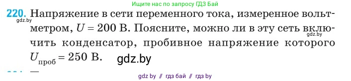 Физика, 11 класс Сборник задач, авторы: Дорофейчик Владимир Владимирович, Силенков Михаил Анатольевич, издательство Национальный институт образования, Минск, 2023, страница 69, номер 220, Условие