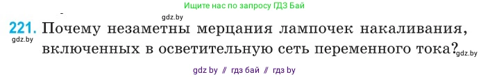 Физика, 11 класс Сборник задач, авторы: Дорофейчик Владимир Владимирович, Силенков Михаил Анатольевич, издательство Национальный институт образования, Минск, 2023, страница 69, номер 221, Условие