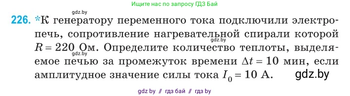 Физика, 11 класс Сборник задач, авторы: Дорофейчик Владимир Владимирович, Силенков Михаил Анатольевич, издательство Национальный институт образования, Минск, 2023, страница 70, номер 226, Условие