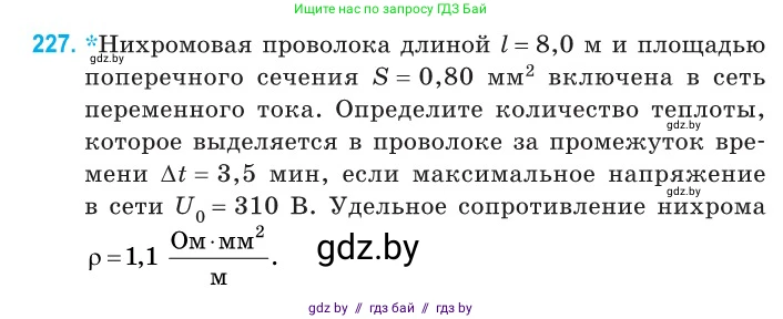 Физика, 11 класс Сборник задач, авторы: Дорофейчик Владимир Владимирович, Силенков Михаил Анатольевич, издательство Национальный институт образования, Минск, 2023, страница 71, номер 227, Условие