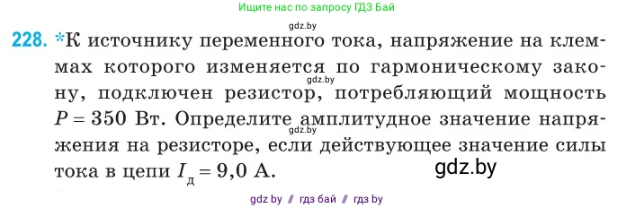 Физика, 11 класс Сборник задач, авторы: Дорофейчик Владимир Владимирович, Силенков Михаил Анатольевич, издательство Национальный институт образования, Минск, 2023, страница 71, номер 228, Условие