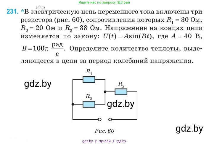 Физика, 11 класс Сборник задач, авторы: Дорофейчик Владимир Владимирович, Силенков Михаил Анатольевич, издательство Национальный институт образования, Минск, 2023, страница 72, номер 231, Условие