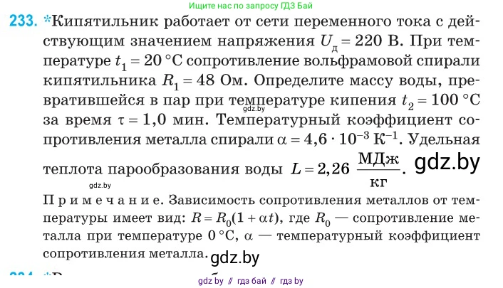Физика, 11 класс Сборник задач, авторы: Дорофейчик Владимир Владимирович, Силенков Михаил Анатольевич, издательство Национальный институт образования, Минск, 2023, страница 73, номер 233, Условие